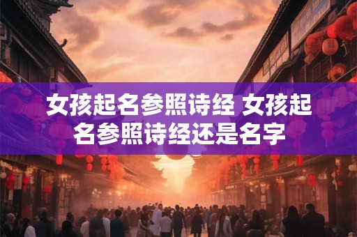 女孩起名参照诗经 女孩起名参照诗经还是名字