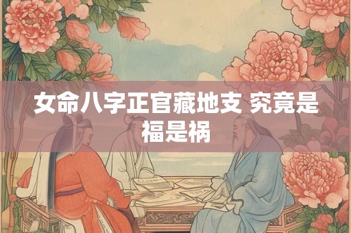 女命八字正官藏地支 究竟是福是祸