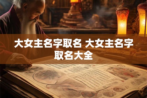 大女主名字取名 大女主名字取名大全