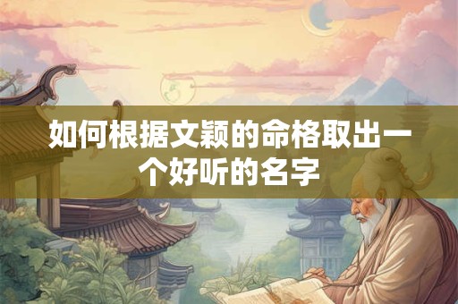 如何根据文颖的命格取出一个好听的名字