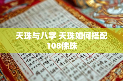 天珠与八字 天珠如何搭配108佛珠