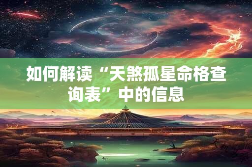 如何解读“天煞孤星命格查询表”中的信息