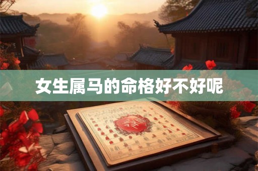 女生属马的命格好不好呢