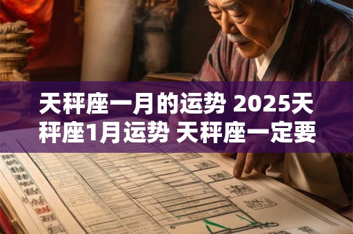 天秤座一月的运势 2025天秤座1月运势 天秤座一定要看