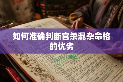 如何准确判断官杀混杂命格的优劣