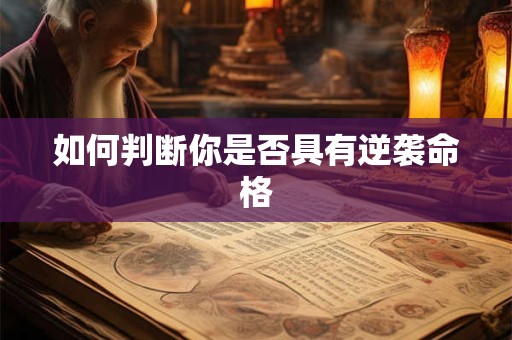如何判断你是否具有逆袭命格 如何判断你是否具有逆袭命格