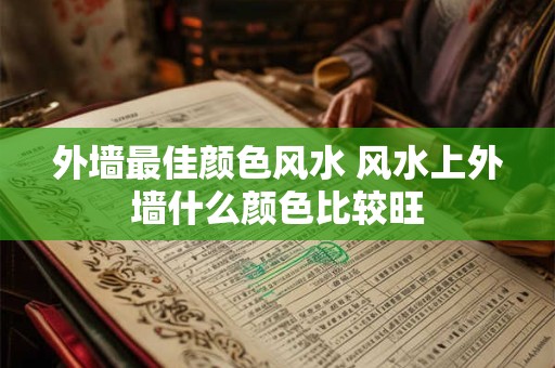 外墙最佳颜色风水 风水上外墙什么颜色比较旺