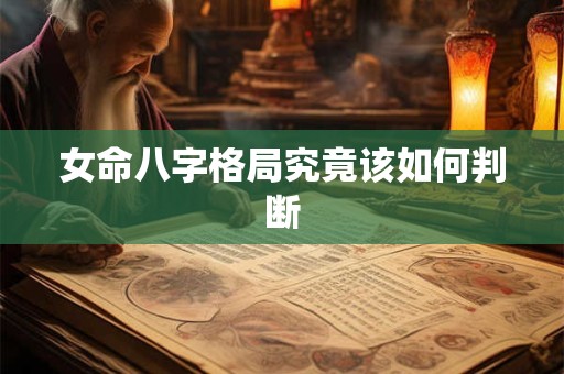 女命八字格局究竟该如何判断