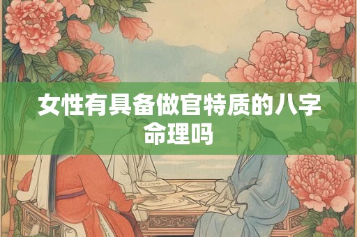 女性有具备做官特质的八字命理吗