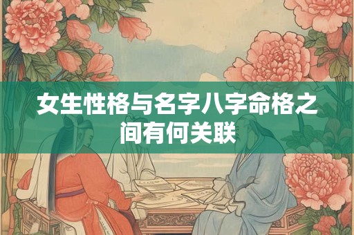 女生性格与名字八字命格之间有何关联