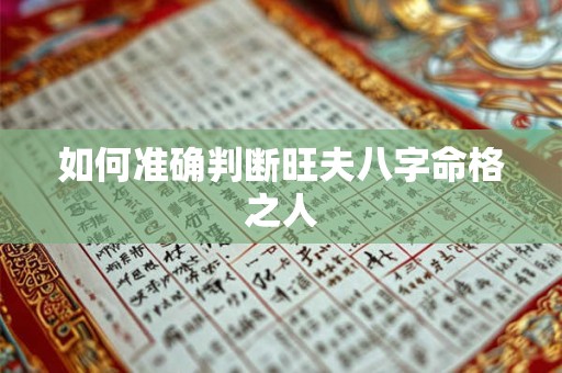 如何准确判断旺夫八字命格之人