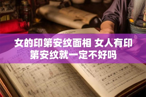 女的印第安纹面相 女人有印第安纹就一定不好吗