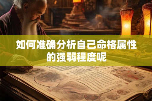 如何准确分析自己命格属性的强弱程度呢
