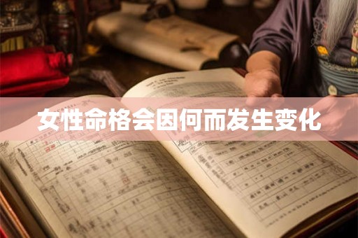 女性命格会因何而发生变化