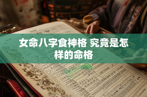 女命八字食神格 究竟是怎样的命格