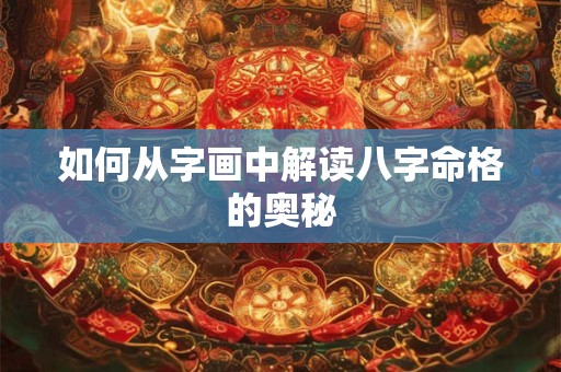如何从字画中解读八字命格的奥秘