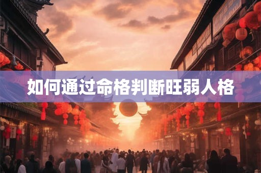 如何通过命格判断旺弱人格