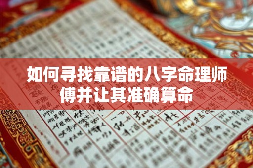如何寻找靠谱的八字命理师傅并让其准确算命