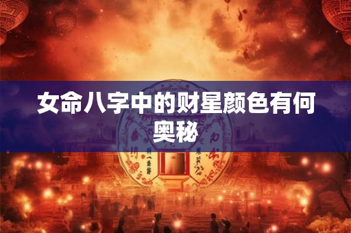 女命八字中的财星颜色有何奥秘