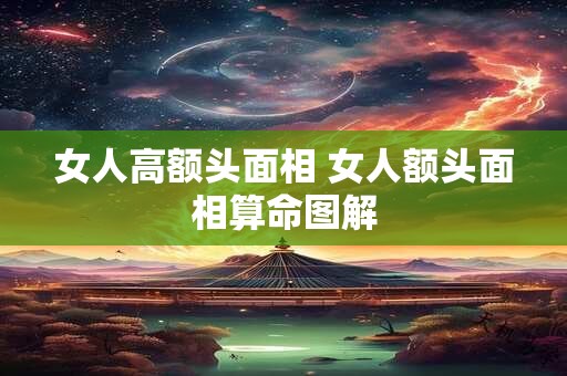 女人高额头面相 女人额头面相算命图解