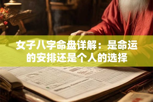 女子八字命盘详解：是命运的安排还是个人的选择