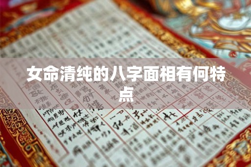 女命清纯的八字面相有何特点