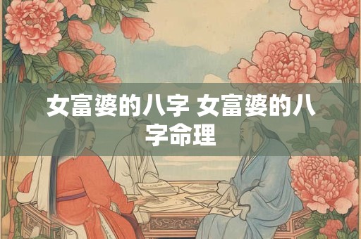 女富婆的八字 女富婆的八字命理