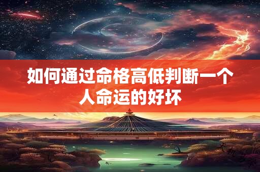 如何通过命格高低判断一个人命运的好坏