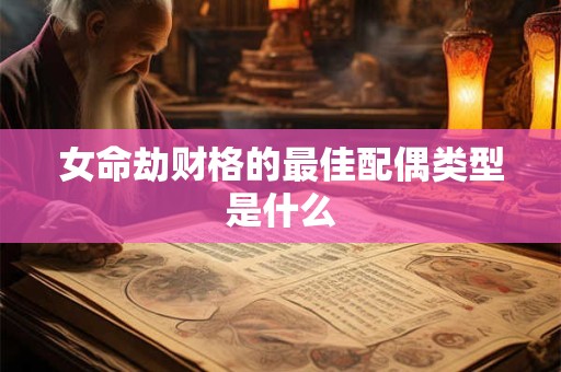 女命劫财格的最佳配偶类型是什么