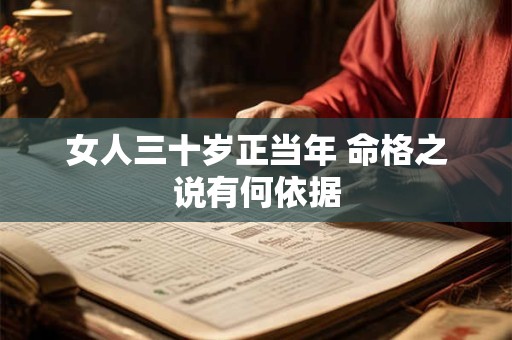 女人三十岁正当年 命格之说有何依据