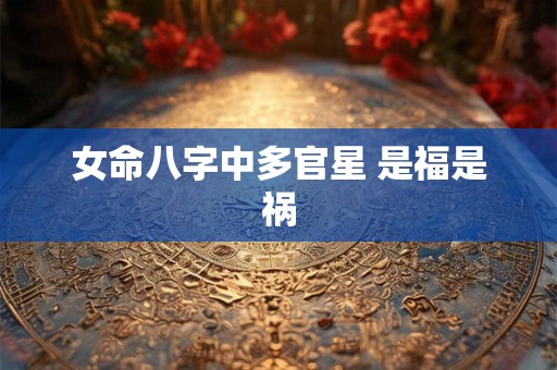 女命八字中多官星 是福是祸