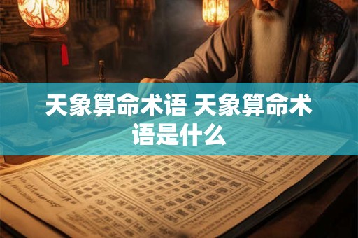 天象算命术语 天象算命术语是什么