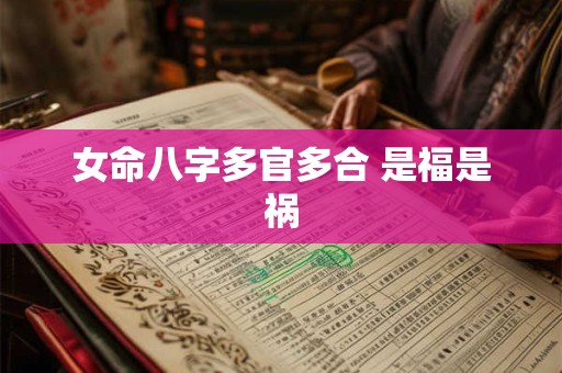 女命八字多官多合 是福是祸