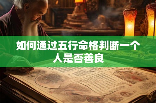 如何通过五行命格判断一个人是否善良