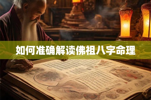 如何准确解读佛祖八字命理