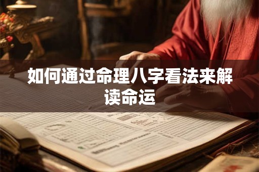 如何通过命理八字看法来解读命运