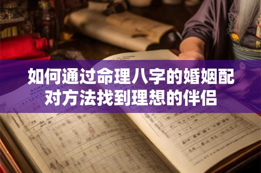 如何通过命理八字的婚姻配对方法找到理想的伴侣