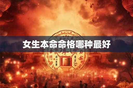 女生本命命格哪种最好
