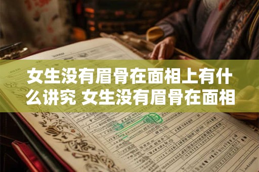 女生没有眉骨在面相上有什么讲究 女生没有眉骨在面相上有什么讲究吗