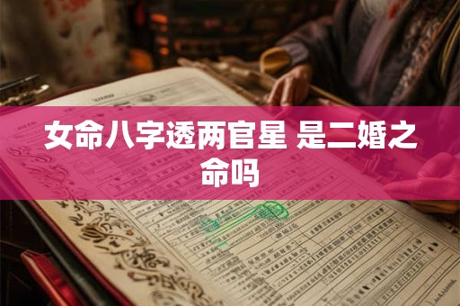 女命八字透两官星 是二婚之命吗
