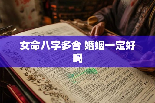 女命八字多合 婚姻一定好吗