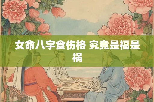 女命八字食伤格 究竟是福是祸