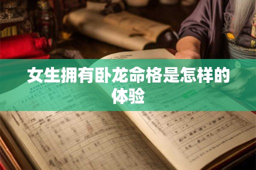 女生拥有卧龙命格是怎样的体验