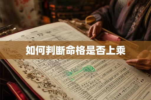 如何判断命格是否上乘