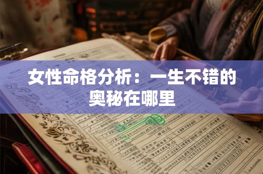 女性命格分析：一生不错的奥秘在哪里