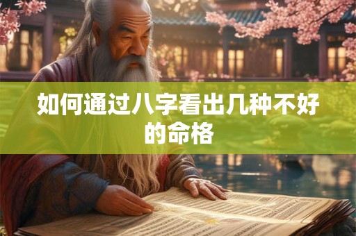 如何通过八字看出几种不好的命格