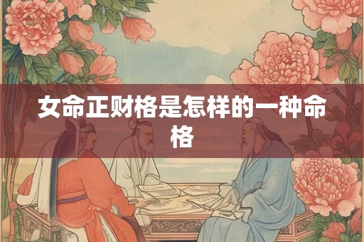 女命正财格是怎样的一种命格