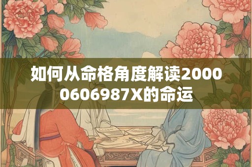 如何从命格角度解读20000606987X的命运