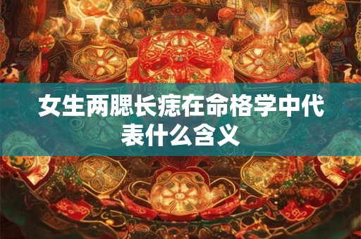女生两腮长痣在命格学中代表什么含义