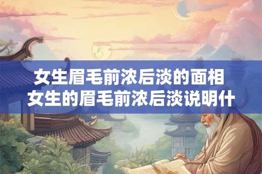 女生眉毛前浓后淡的面相 女生的眉毛前浓后淡说明什么呢